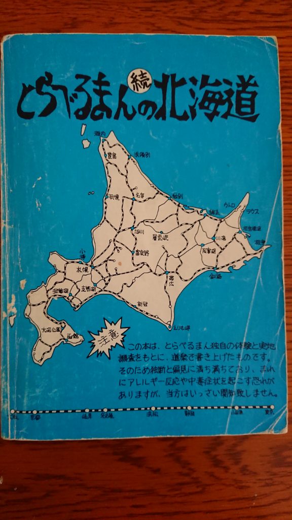 とらべるまんの北海道らぶ